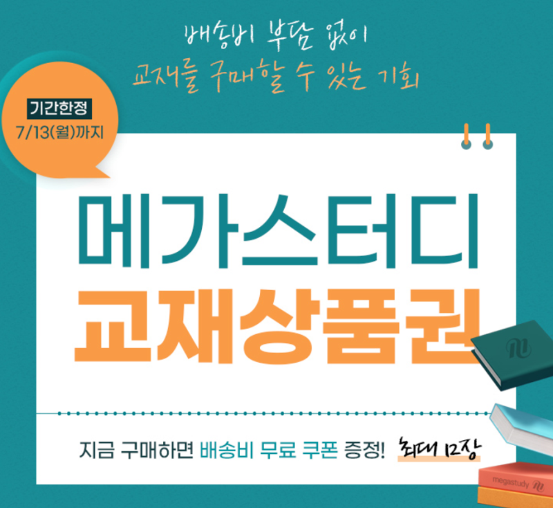 메가스터디 교재상품권으로 배송비 부담 확 줄이자! 배송비 무료 쿠폰 최대 12장 ⋌༼ • ⌂ • ༽⋋ : 네이버 블로그 메가스터디 교재상품권으로 배송비 부담 확 줄이자! 배송비 무료 쿠폰 최대 12장 ⋌༼ • ⌂ • ༽⋋ : 네이버 블로그