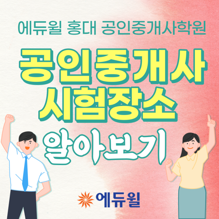  [화전공인중개사학원] 공인중개사 시험 장소 알아보기(with. 에듀윌 홍대 공인중개사학원)