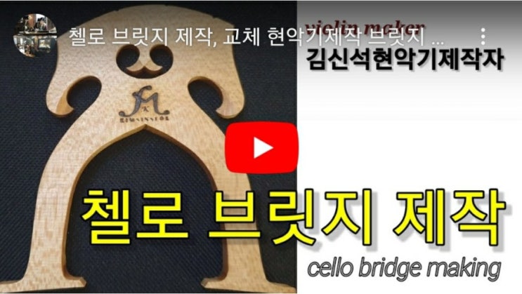  첼로 브릿지 제작, 교체 바이올린 첼로 브릿지 변형없이 유지하는 현악기 브릿지 관리법!