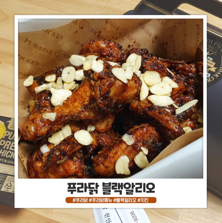 푸라닭 블랙알리오 맛 가격 후기 푸라닭 블랙알리오 맛 가격 후기
