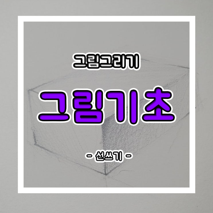 그림 그리기, 그림의 기초!! 1편-선 쓰기