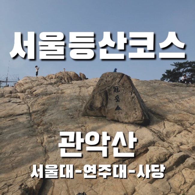  [서울등산] 관악산 서울대에서 연주대가는 코스 추천