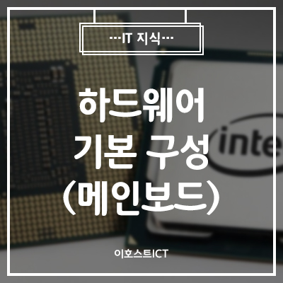  [이호스트 IT지식] 하드웨어 기본 구성 네번째 (메인보드)