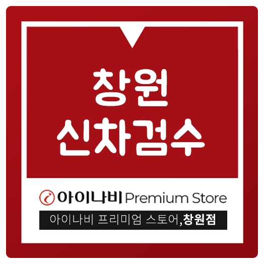  창원신차검수 썬팅 만족스럽게 하고싶다면!
