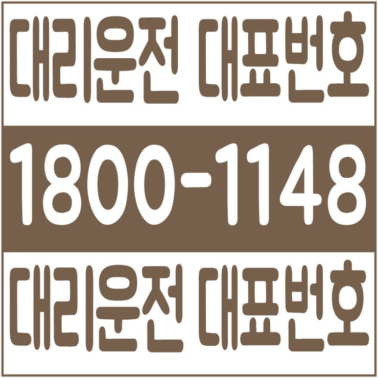  인천대리운전 인천대리가격 인천대리비 인천대리요금 24시간 상담원 대기 1800-1148