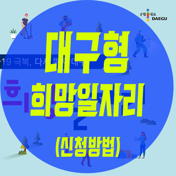 대구 공공 희망 일자리 모집 및 신청방법(feat. 신청서 다운로드) 대구 공공 희망 일자리 모집 및 신청방법(feat. 신청서 다운로드)