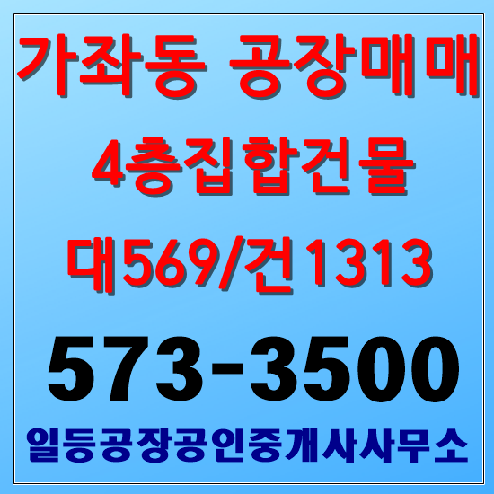 인천 서구 가좌동 공장매매 대569/건1313평 4층건물