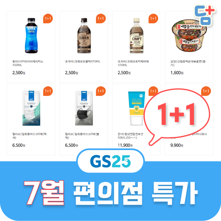 [7월 편의점 할인]GS25편의점할인 1+1행사 덤플러스