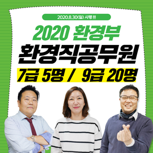  2020 환경부 환경직공무원 시험공고가 나왔습니다! [7급 5명, 9급 20명]