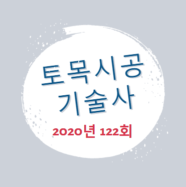 2020년 122회 토목시공기술사 기출문제