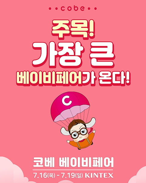  7월 킨텍스 코베 베이비페어 무료사전등록 및 이벤트 정리