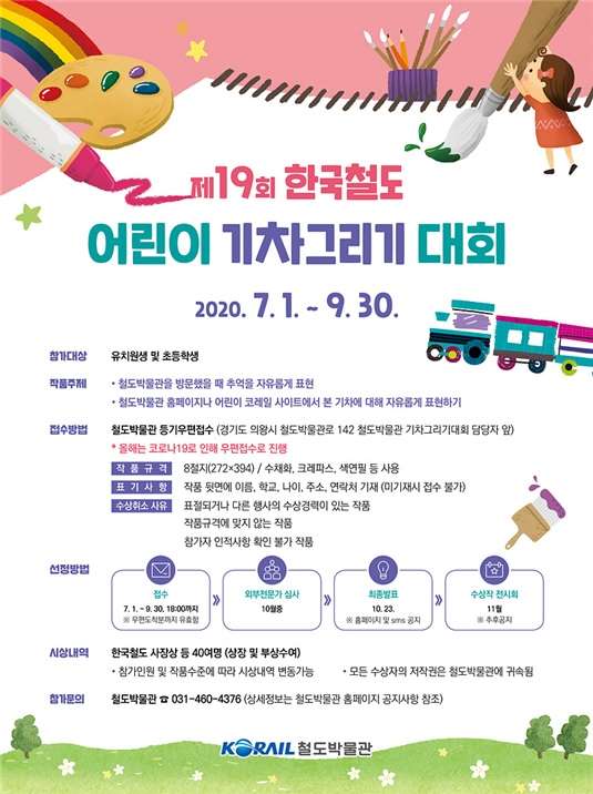  한국철도 어린이 기차그리기 대회 / 여름방학 동안 기차그리기 한번 해봐요.