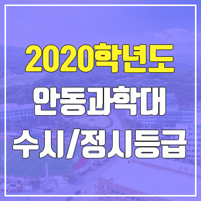 안동과학대학교 수시등급 / 정시등급 (2020, 예비번호)