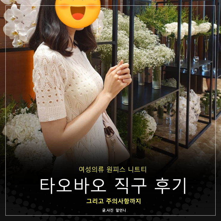  타오바오 직구 원피스 니트 옷 쇼핑 후기 주의사항