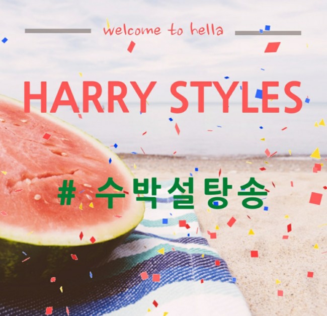  Harry Styles - Watermelon Sugar  [가사해석/번역]