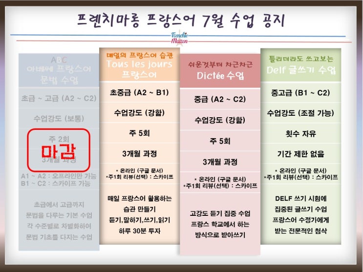  '20년 7월 프랑스어 수업 공지