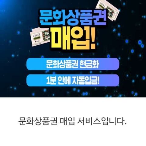  문화상품권매입 / 문화상품권팔기 :: 안쓰는 문화상품권 매입사이트 최저수수료사이트