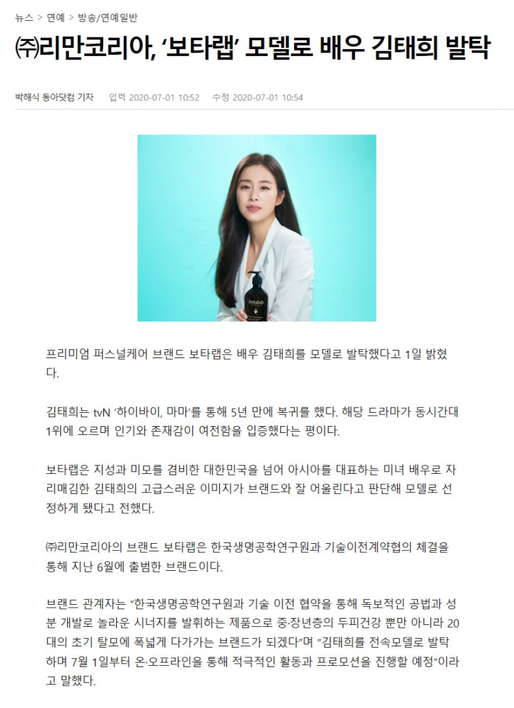  보타랩 모델 김태희, 윤기나는 머리결의 비밀? 보타랩!