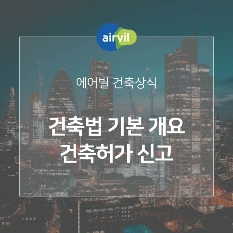  [건축상식] 건축법의 기본개요 - 허가부터 착공 사용승인