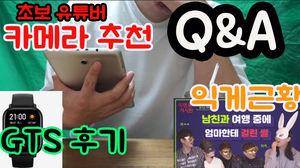 Q&A 초보 유튜버 카메라 추천 GTS 후기 익게 근황