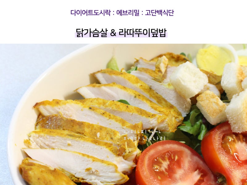 고단백 다이어트식단 라따뚜이 덮밥 & 닭가슴살 ⓦ 에브리밀 : 네이버 블로그 고단백 다이어트식단 라따뚜이 덮밥 & 닭가슴살 Ⓦ 에브리밀 : 네이버 블로그