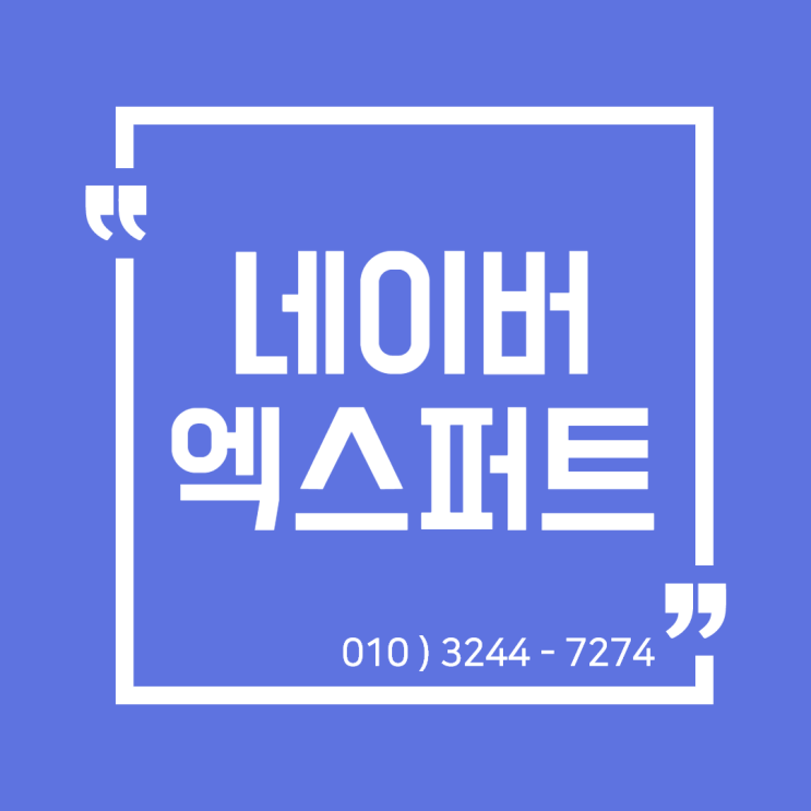  [일산세무사/고양세무사] 유세무회계사무소 네이버 엑스퍼트 Expert 신청 안내
