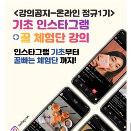  [강의 후기] 기초 인스타그램 + 꿀 체험단 강의