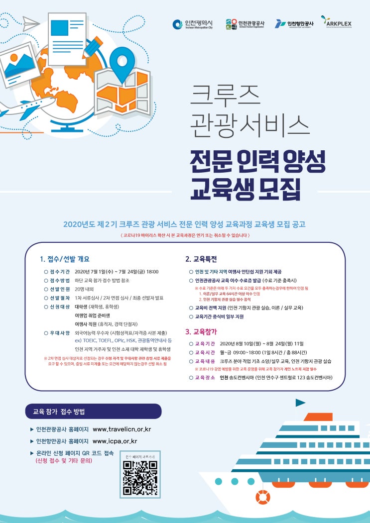  2020 크루즈 관광 서비스 전문 인력 양성 교육생 모집