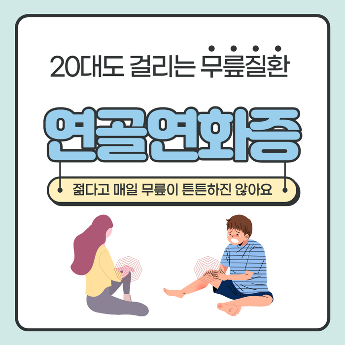  관절염일리 없다면 연골연화증일 수 있다 / 연세스타병원