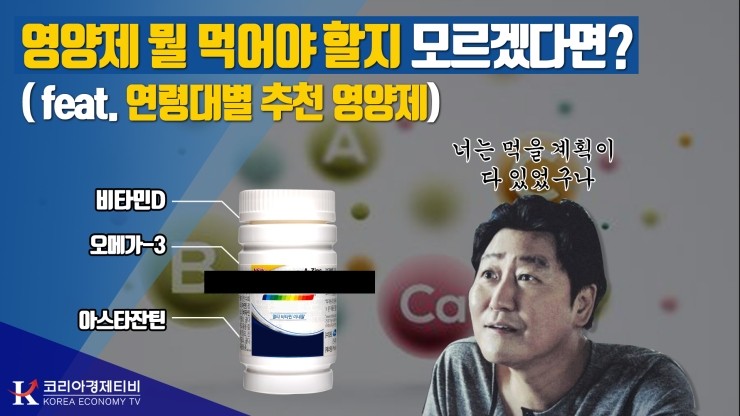  [코리아티비] 당신에게 딱! 맞는 연령대별 챙겨 먹어야하는 비타민 추천! 수 많은 영양제중 나에게 맞는 영양제는?