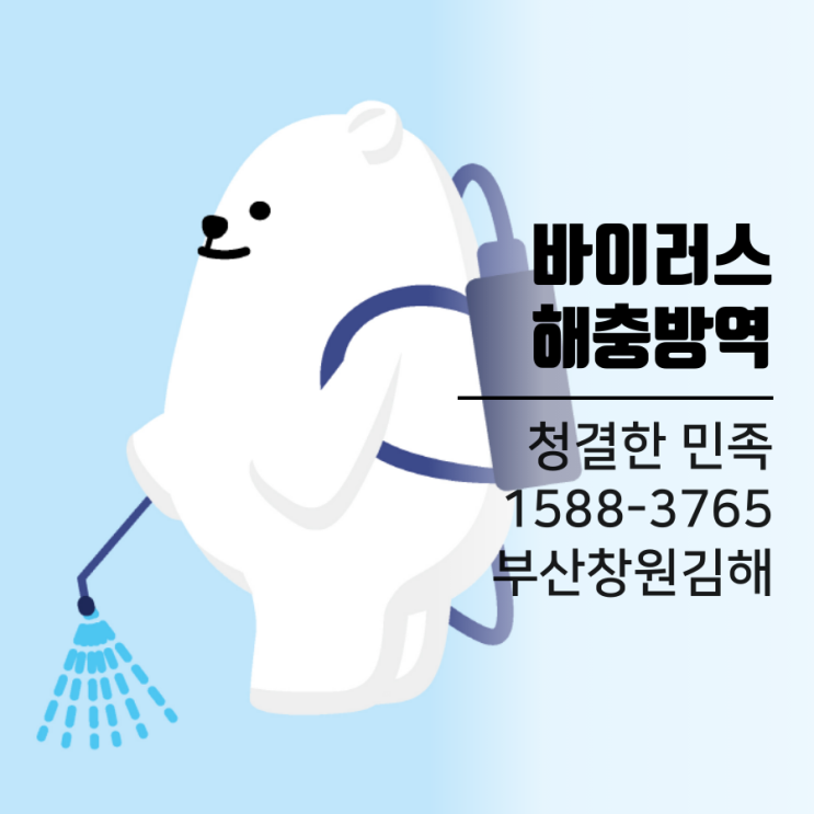  부산방역업체 청결한민족 - 2020년 7월1일부터 북극곰 이미지의 캐릭터 활용하여 고객에게 보다 친밀하게 다가서고 싶습니다.