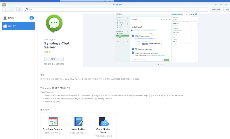 시놀로지 채팅서버 구축하기 메신져 솔루션 소개 시놀로지 나스 Synology Chat 소개 네이버 블로그