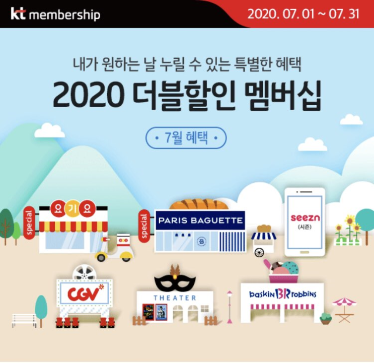  KT 멤버십 7월더블할인 확인해요