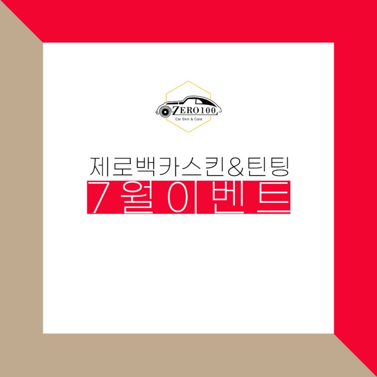  [종료] 7월 이벤트 > 썬팅+광택 시 10% 할인 / 디테일링 재방문 할인 / 실내 소독 무료 이벤트 (7/1~7/31)