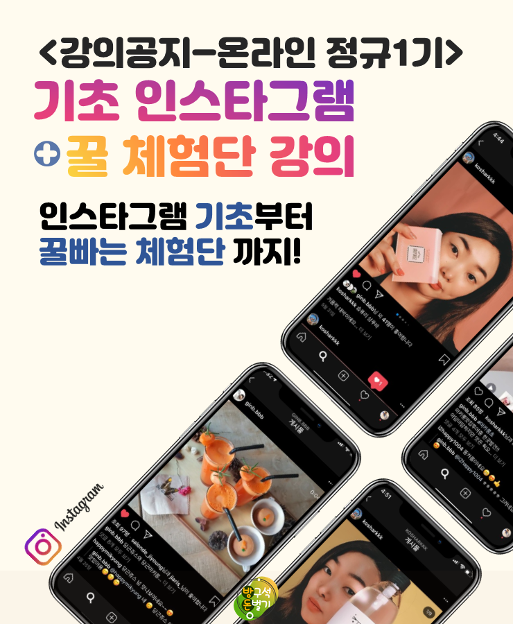  기초 인스타그램&꿀체험단 온라인 1기 강의후기