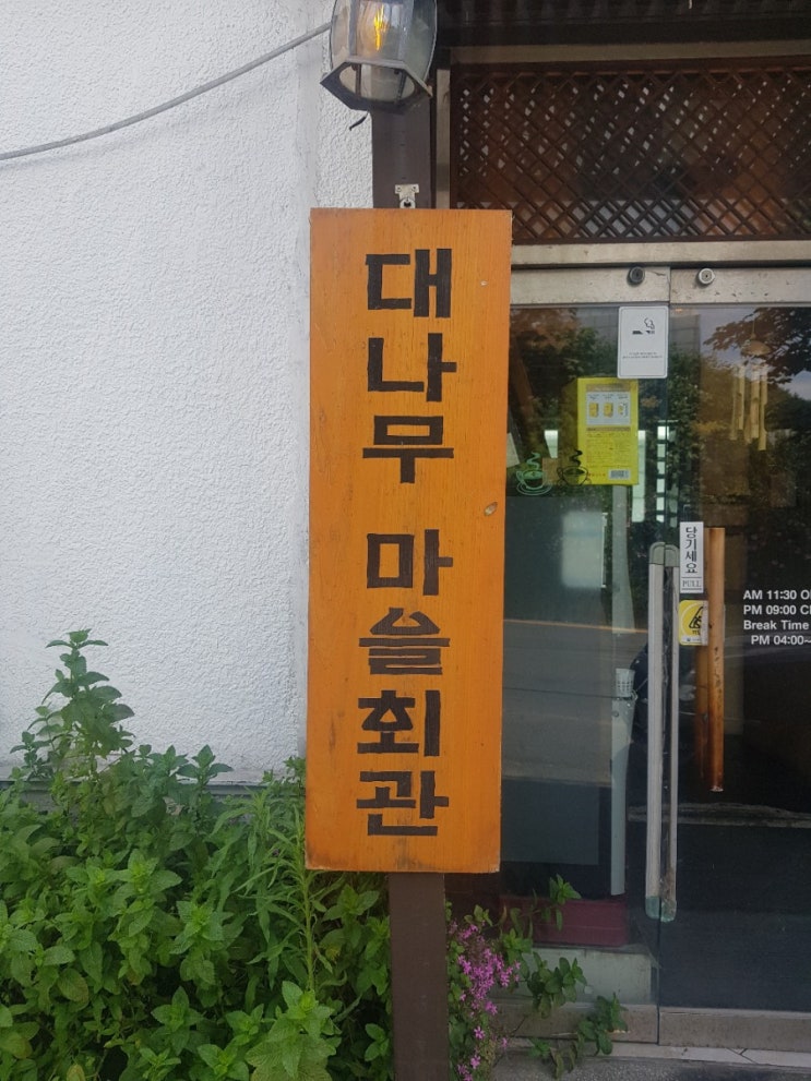 거제도 맛집 건강해지는 맛 대나무 마을회관