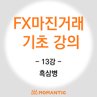 캔들 기초 강의 - 하락 반전 패턴 (흑삼병) 주식 FX 마진 차트 공부