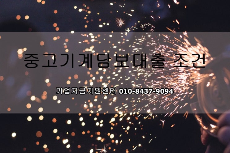  중고기계 담보대출 조건 정리
