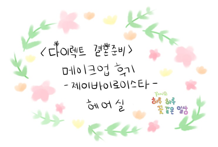  [결혼준비중]제이바이로이스타 메이크업편-헤어실