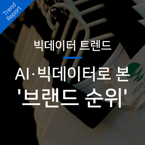  AI·빅데이터로 본 브랜드 순위 [+관련 콘텐츠 Top 4]