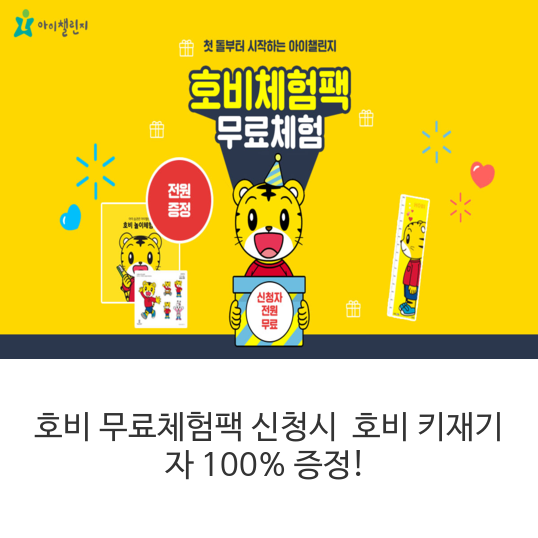  호비 무료체험팩 신청만 해도 100% 전원 선물 증정! 호비 키재기 자 100% 증정!