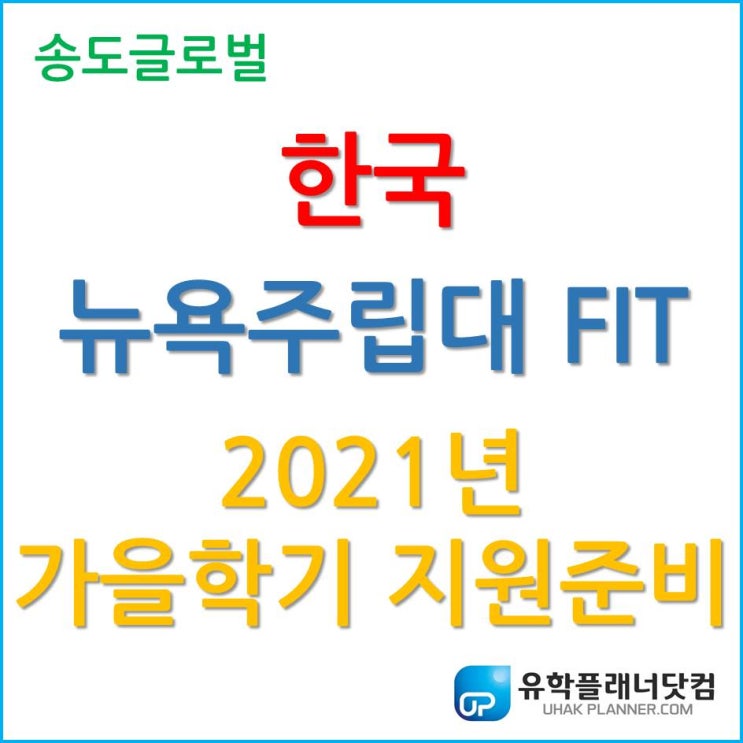  한국뉴욕주립대 FIT 2021년 가을학기 입학을 희망한다면 미리 준비하자.