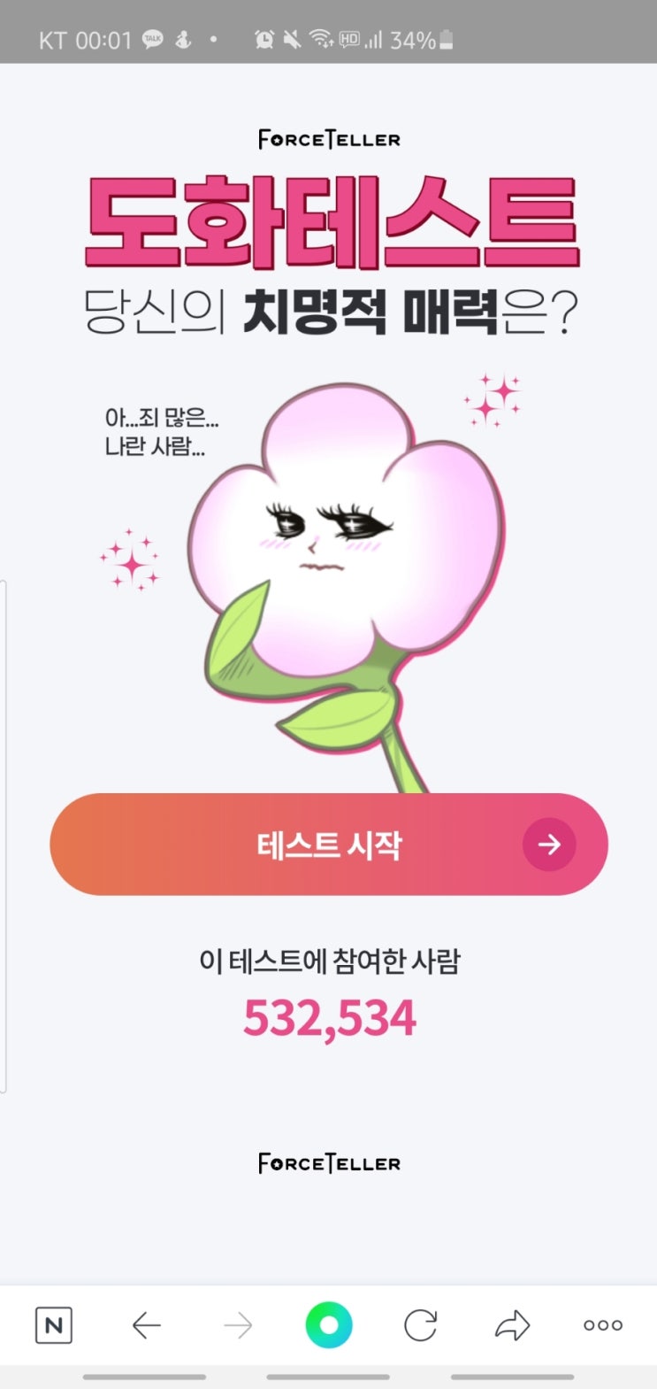  도화테스트, 나의 치명적인 매력은?