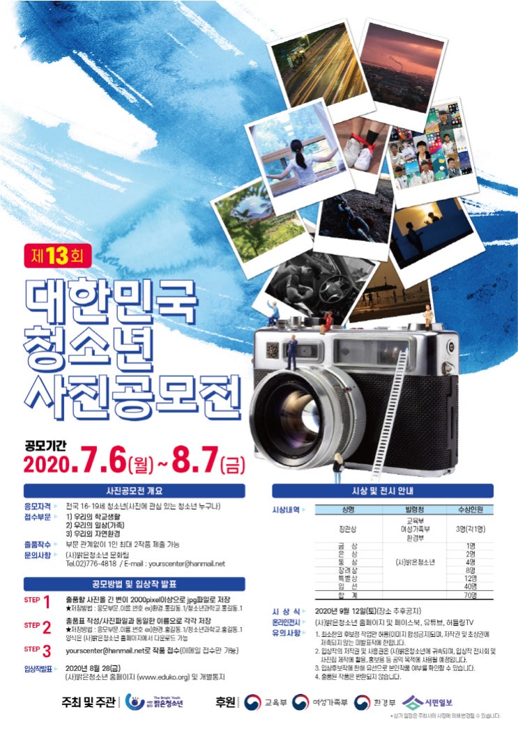 제13회 대한민국 청소년 사진 공모전 (7/6~8/6)