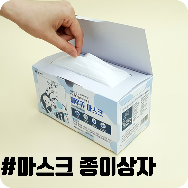  덴탈마스크를 넣는 박스 저렴하게 종이상자 제작가능!