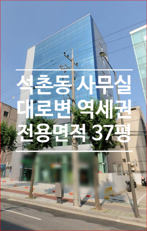 [석촌동] 석촌고분역 역세권 대로변 37평 사무실 임대