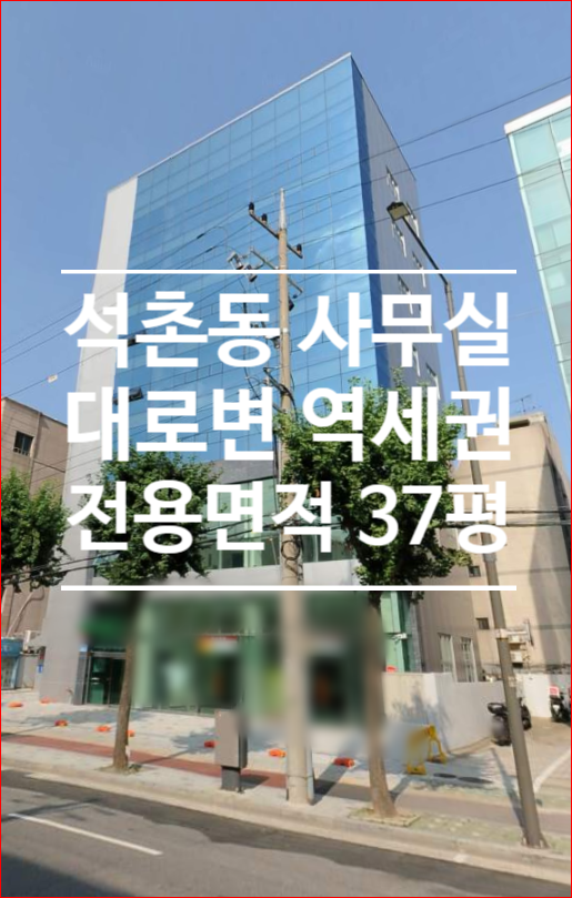  [석촌동] 석촌고분역 역세권 대로변 37평 사무실 임대