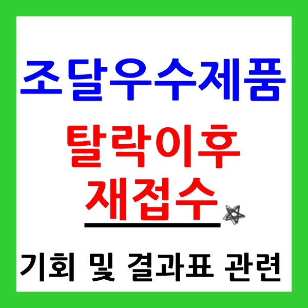  조달우수제품, 1차심사(발표) 탈락 이후에 관하여