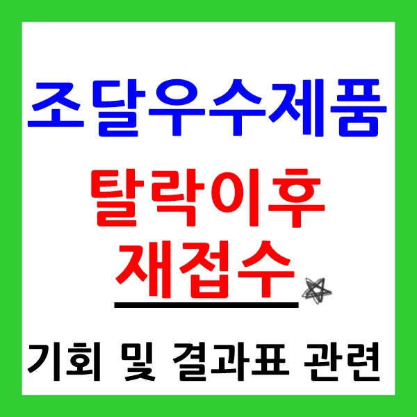 조달우수제품, 1차심사(발표) 탈락 이후에 관하여