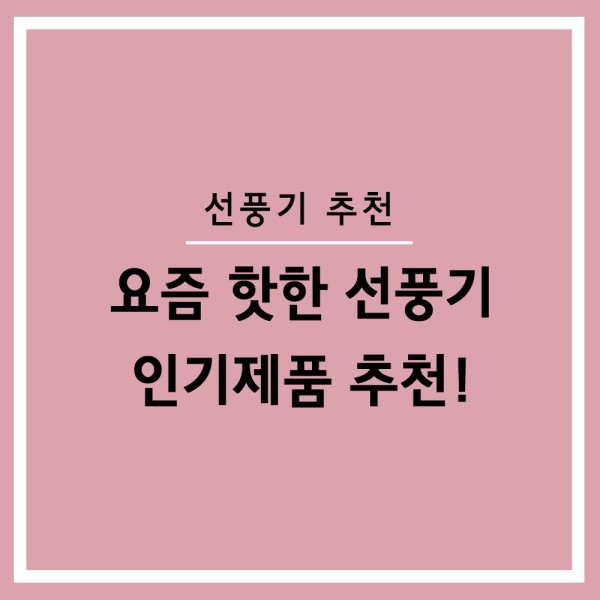  요즘 최고 인기 상품 ! 유니맥스 초미풍 발터치 리모콘 선풍기, UMF-15408R 